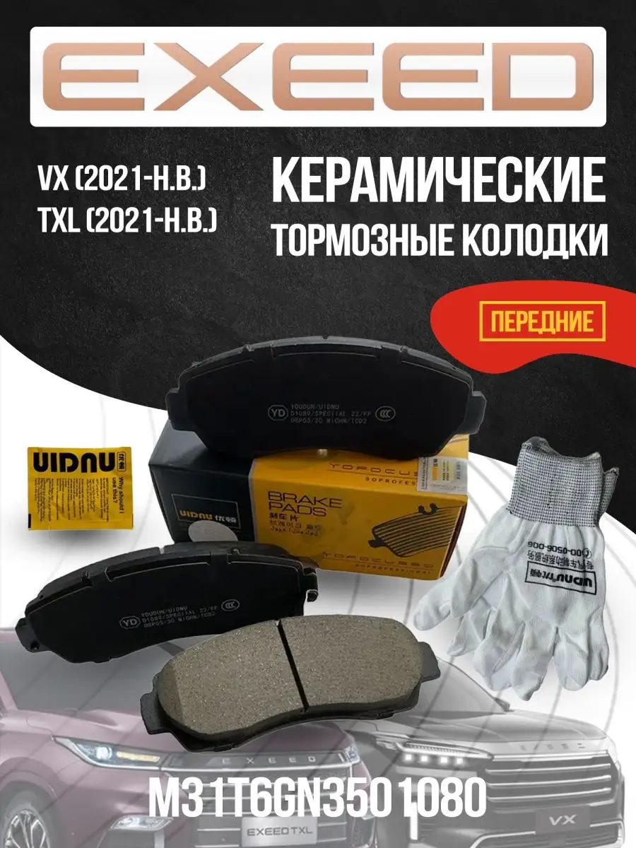 Exeed Передние тормозные колодки Иксид TXL VX керамика