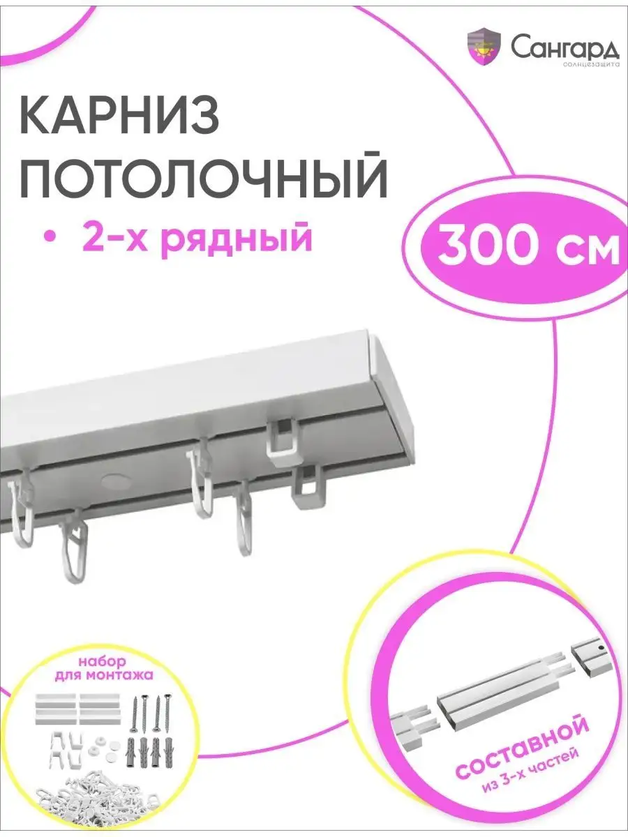 Купить Карниз Потолочный Двухрядный 300 См