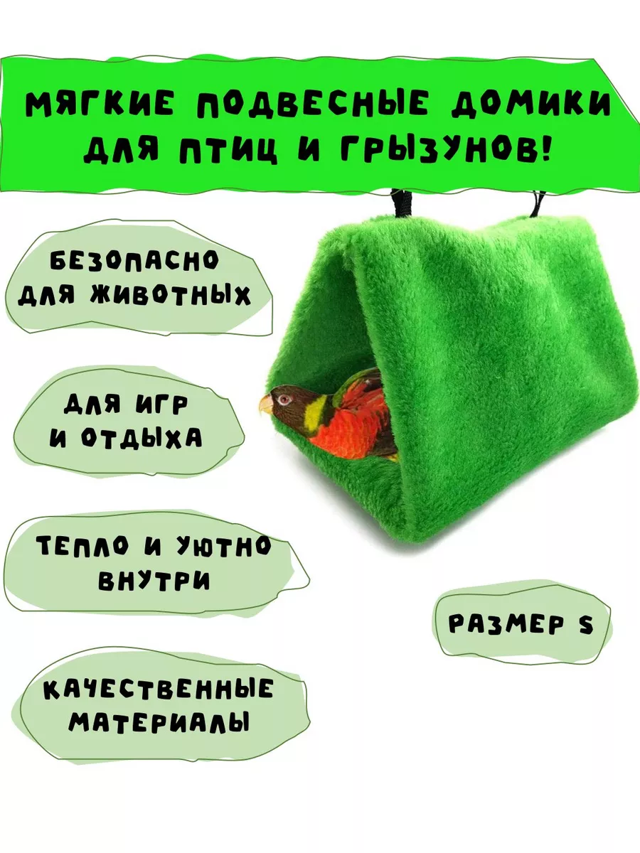 Домик подвесной мягкий для попугаев и грызунов (размер S) купить по цене  744 ₽ в интернет-магазине Wildberries | 167849752