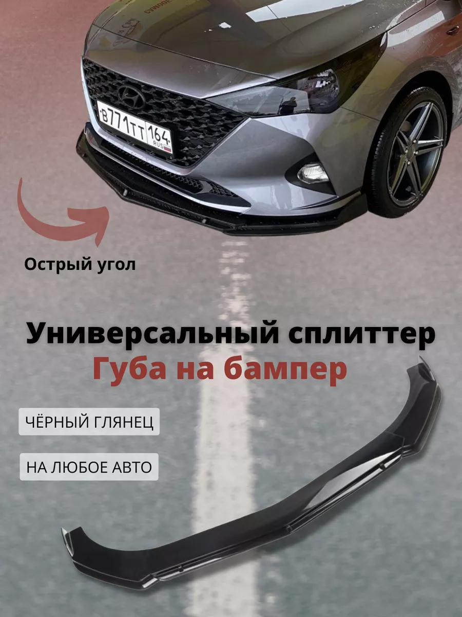 Обзор нижних накладок переднего бампера (губа) для автомобилей LADA