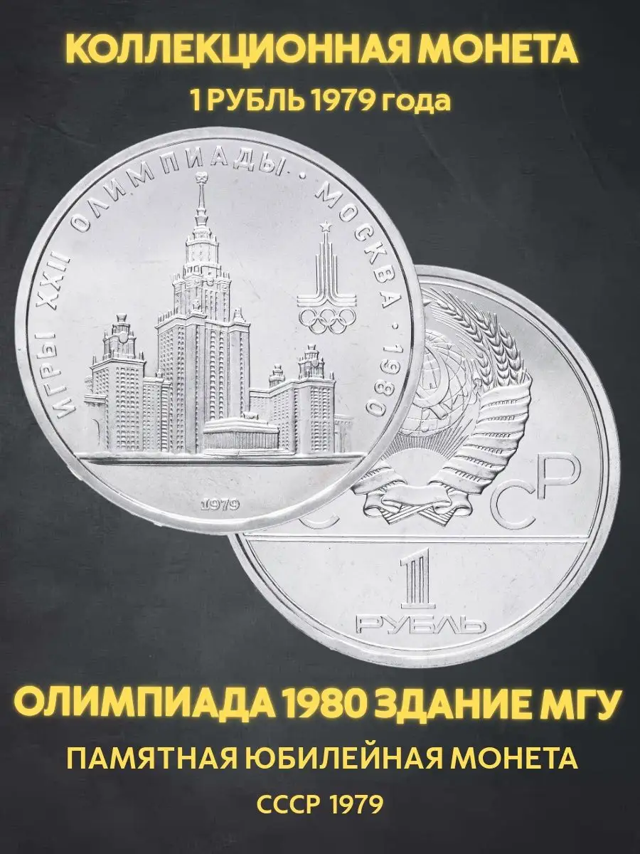 Монета коллекционная юбилейная 1 рубль олимпиада здание МГУ Монеты и значки  купить по цене 370 ₽ в интернет-магазине Wildberries | 167862066