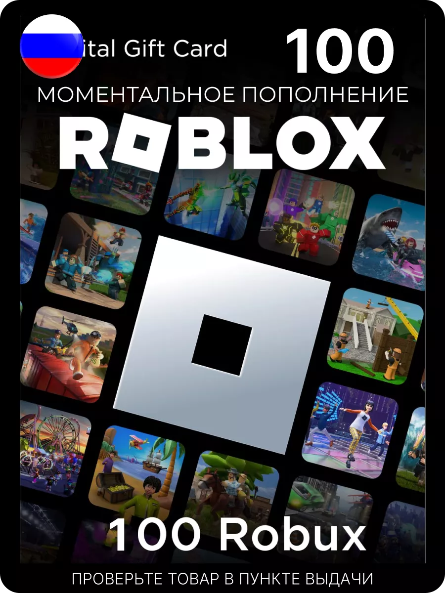 Подарочная карта 100 роблокс робуксы robux код актив Roblox купить по цене  0 р. в интернет-магазине Wildberries в Беларуси | 167867905