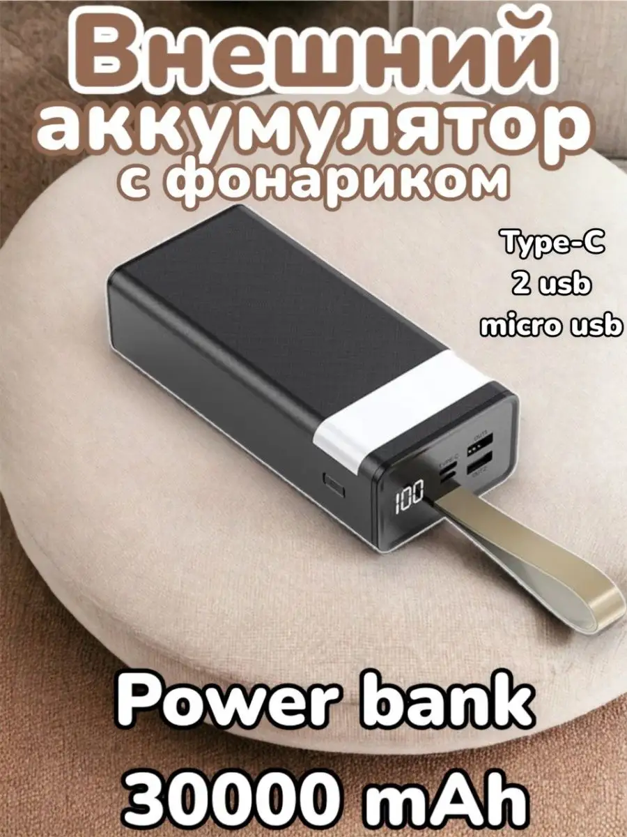 Внешний аккумулятор с фонариком Power Bank 30000 mAh ТОВАРЫ ДЛЯ ДОМА купить  по цене 1 434 ₽ в интернет-магазине Wildberries | 167868285