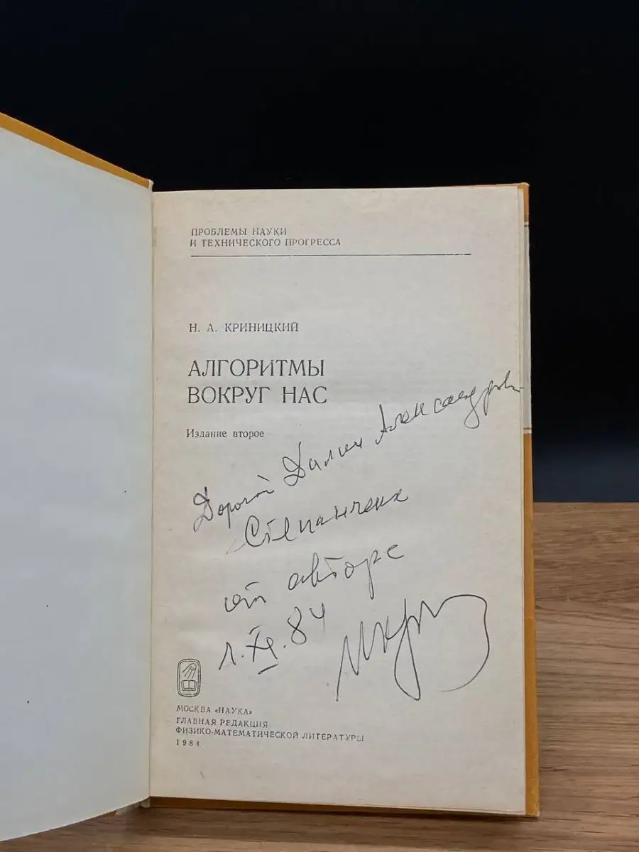 Алгоритмы вокруг нас. (Автограф) Наука купить по цене 728 ₽ в  интернет-магазине Wildberries | 167869815