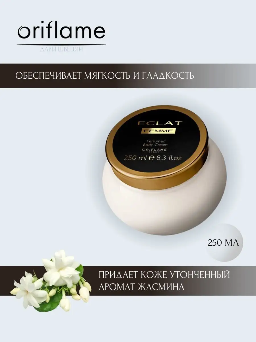 Парфюмированный крем для тела Eclat Femme Oriflame купить по цене 634 ₽ в  интернет-магазине Wildberries | 167881676