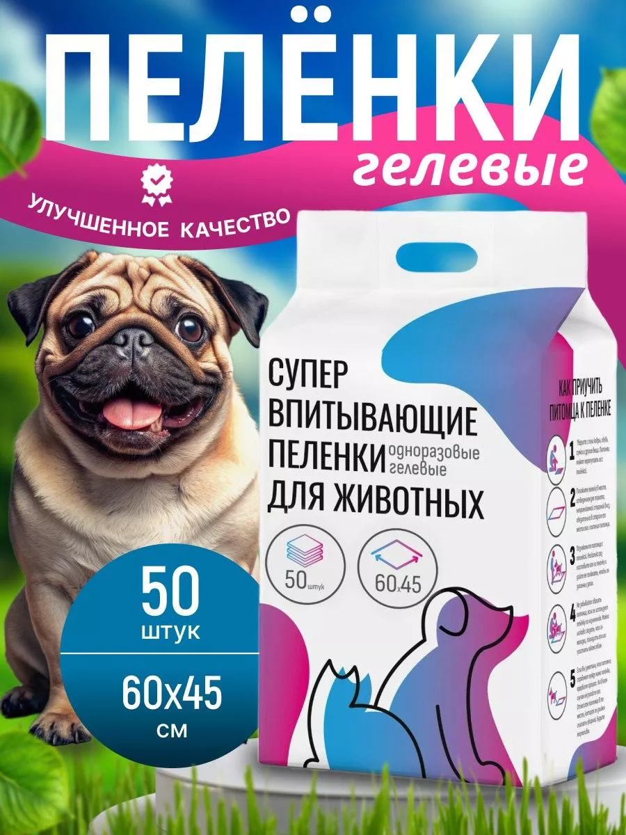 Пеленки для собак одноразовые гелевые 60х45 50 штук Be.pet купить по цене  550 ₽ в интернет-магазине Wildberries | 167889366