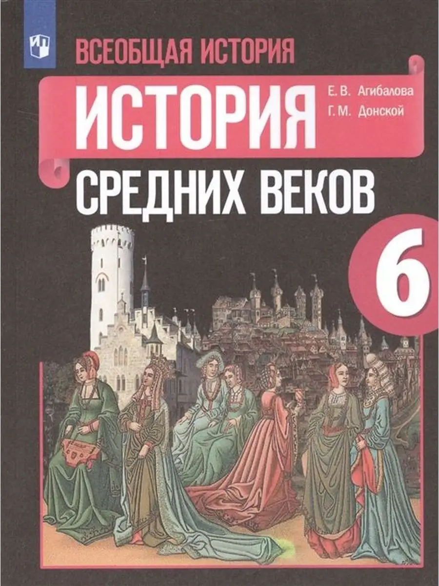 Агибалова.Всеобщая история. История Средних веков 6 класс Просвещение  купить по цене 0 сум в интернет-магазине Wildberries в Узбекистане |  167889545