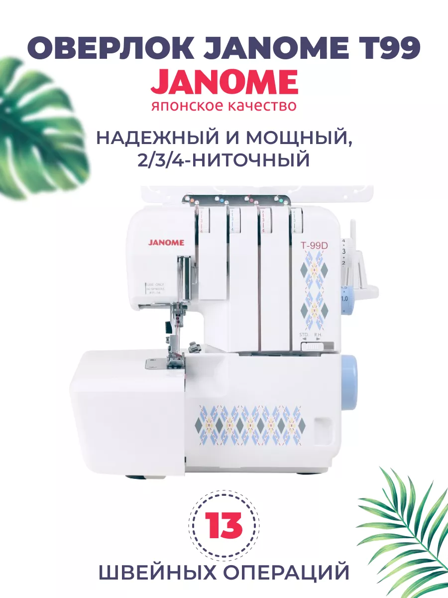 Оверлок бытовой швейный T99 Janome купить по цене 24 996 ₽ в  интернет-магазине Wildberries | 167890413