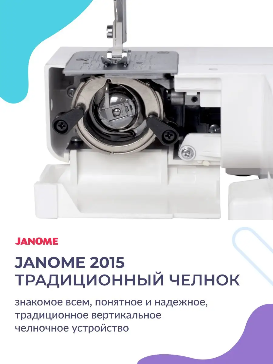 Швейная машинка электрическая бытовая 2015 Janome купить по цене 12 370 ₽ в  интернет-магазине Wildberries | 167891271