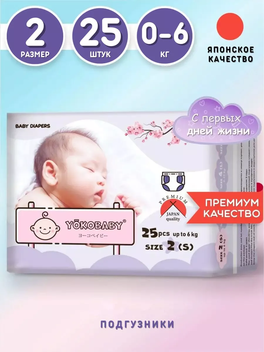 Подгузники Детские S, размер 2, до 6 кг, 25шт Yokobaby купить по цене 534 ₽  в интернет-магазине Wildberries | 167891543