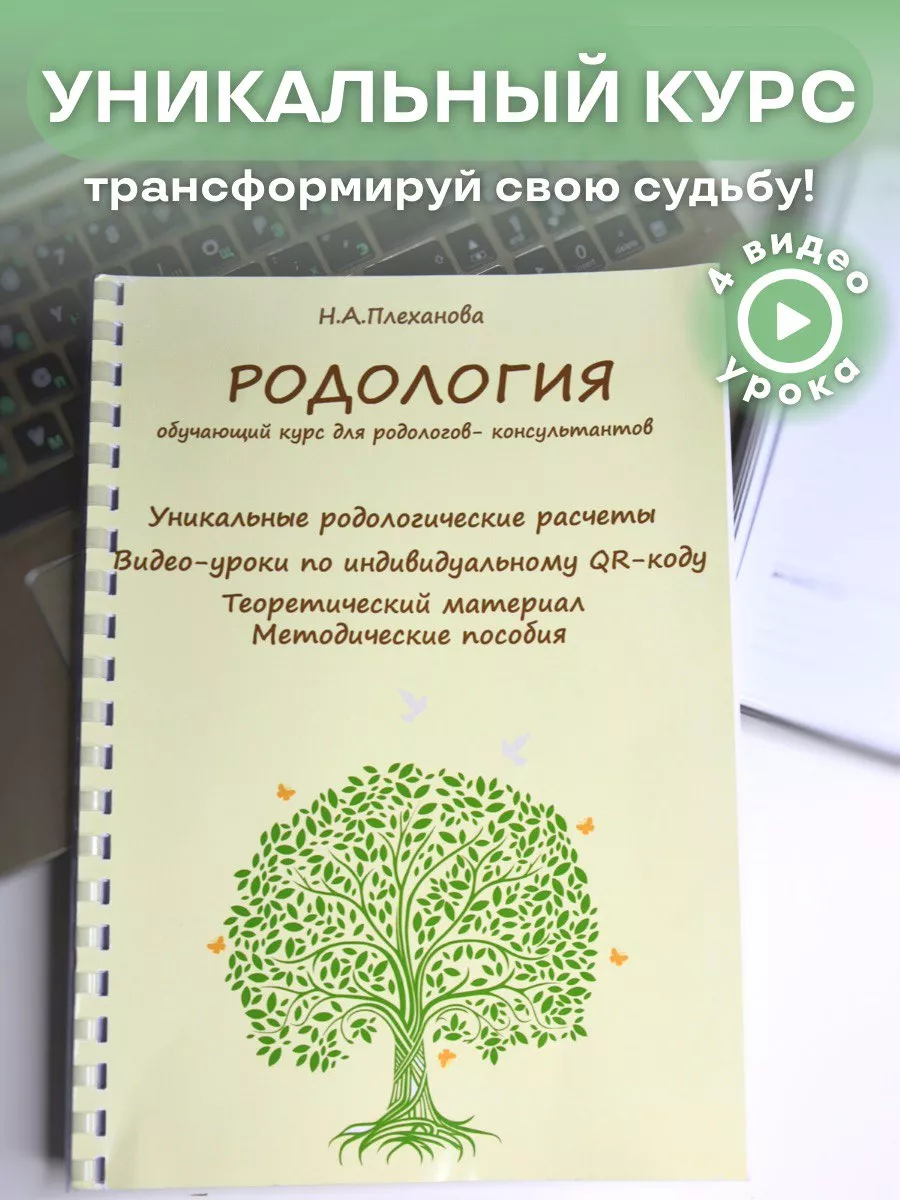 Родология - обучающий курс Родовые программы Сила Рода купить по цене 3 088  ₽ в интернет-магазине Wildberries | 167891668