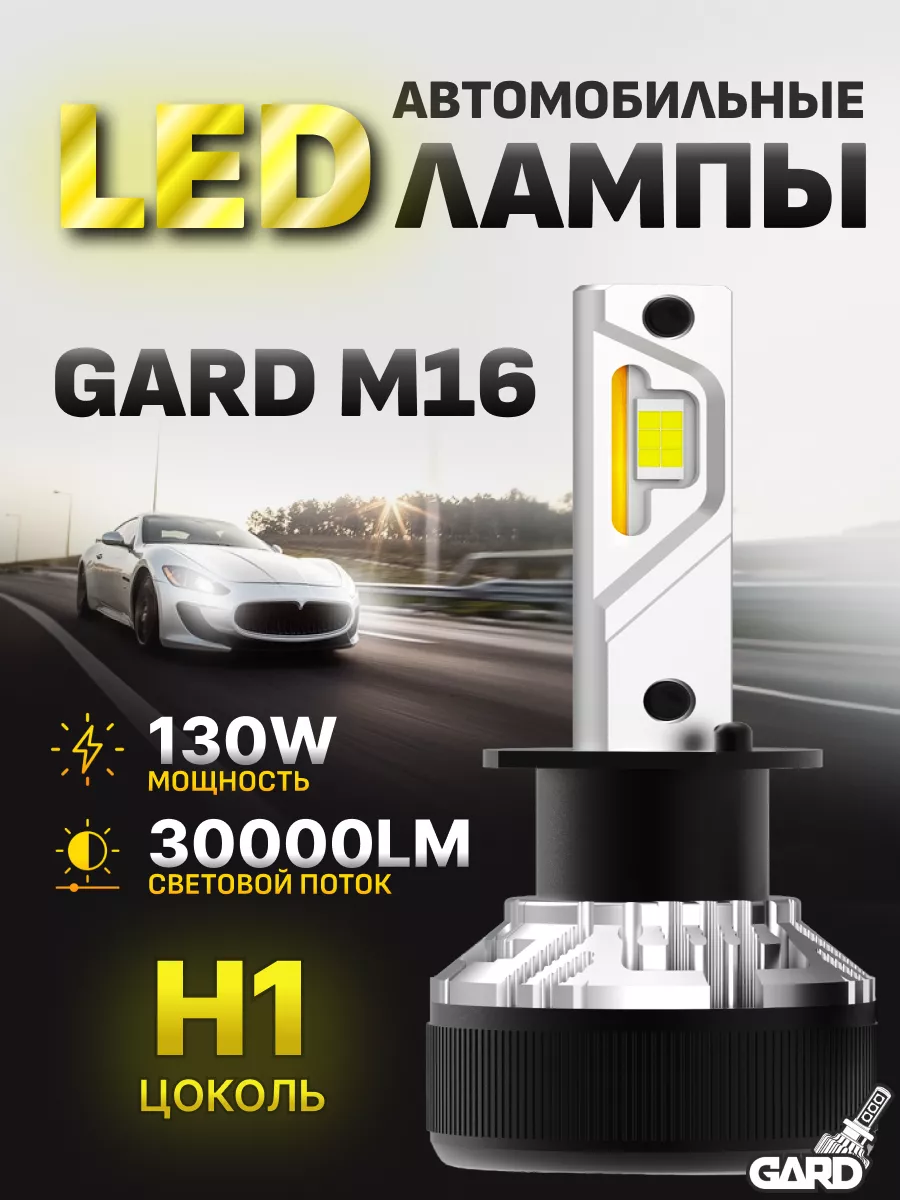 Светодиодные led лампы для авто GARD M16 H1