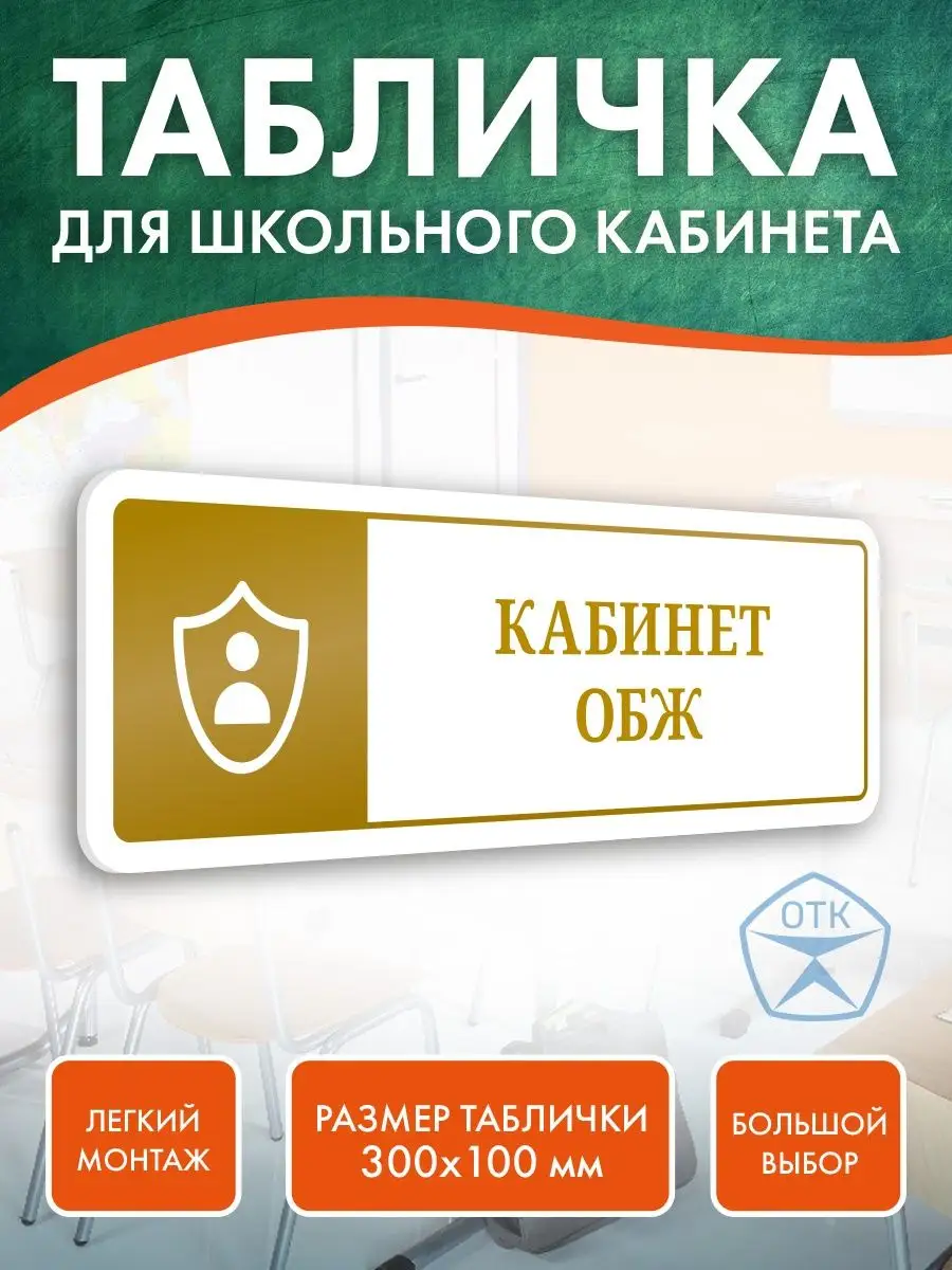 Табличка Кабинет ОБЖ для школы Нон-Стоп купить по цене 400 ₽ в  интернет-магазине Wildberries | 167907381