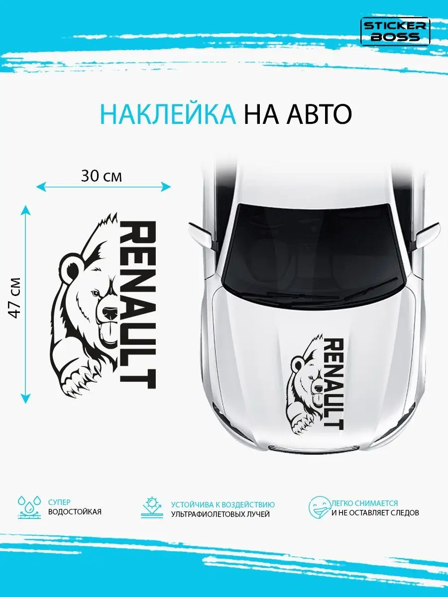 Наклейка на авто медведь renault Stickerboss купить по цене 493 ₽ в  интернет-магазине Wildberries | 167914586