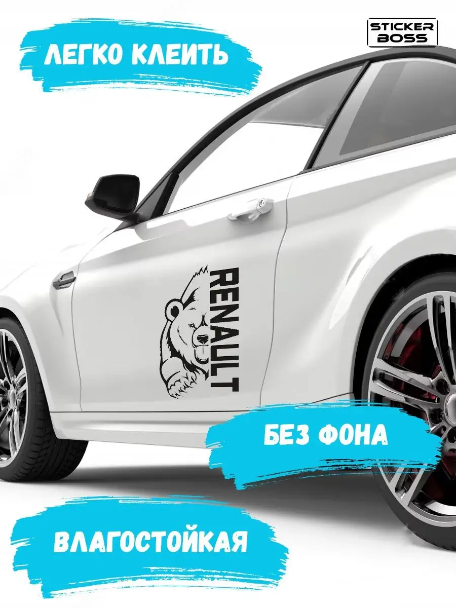 Наклейка на авто медведь renault Stickerboss купить по цене 493 ₽ в  интернет-магазине Wildberries | 167914586