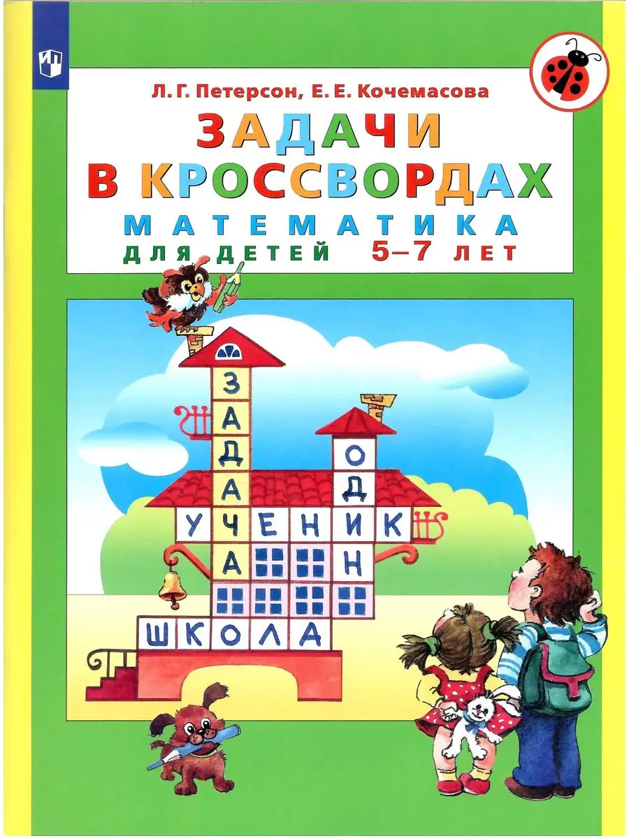 Задачи в кроссвордах. Математика для детей 5-7 лет