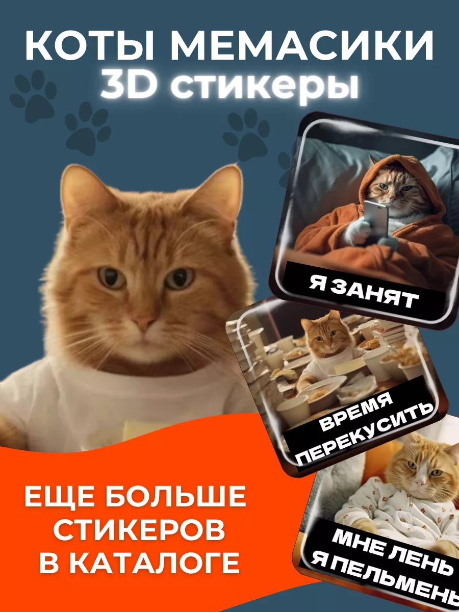 3D-стикеры мемы с котами Наклейки и 3D стикеры на телефон купить по цене  185 ₽ в интернет-магазине Wildberries | 167936370