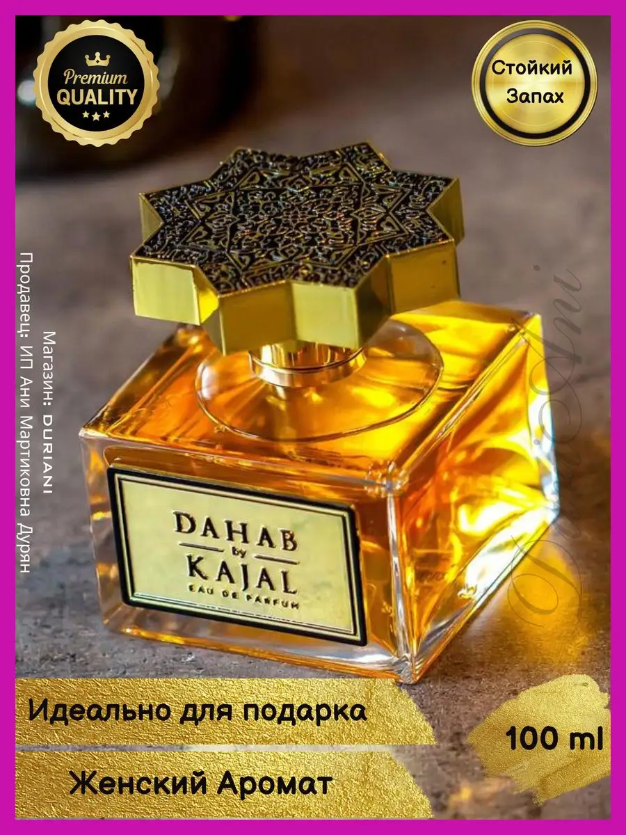 Dahab by Kajal Духи Дахаб Каял 100 мл Kajal Parfumes купить по цене 1 912 ₽  в интернет-магазине Wildberries | 167947455