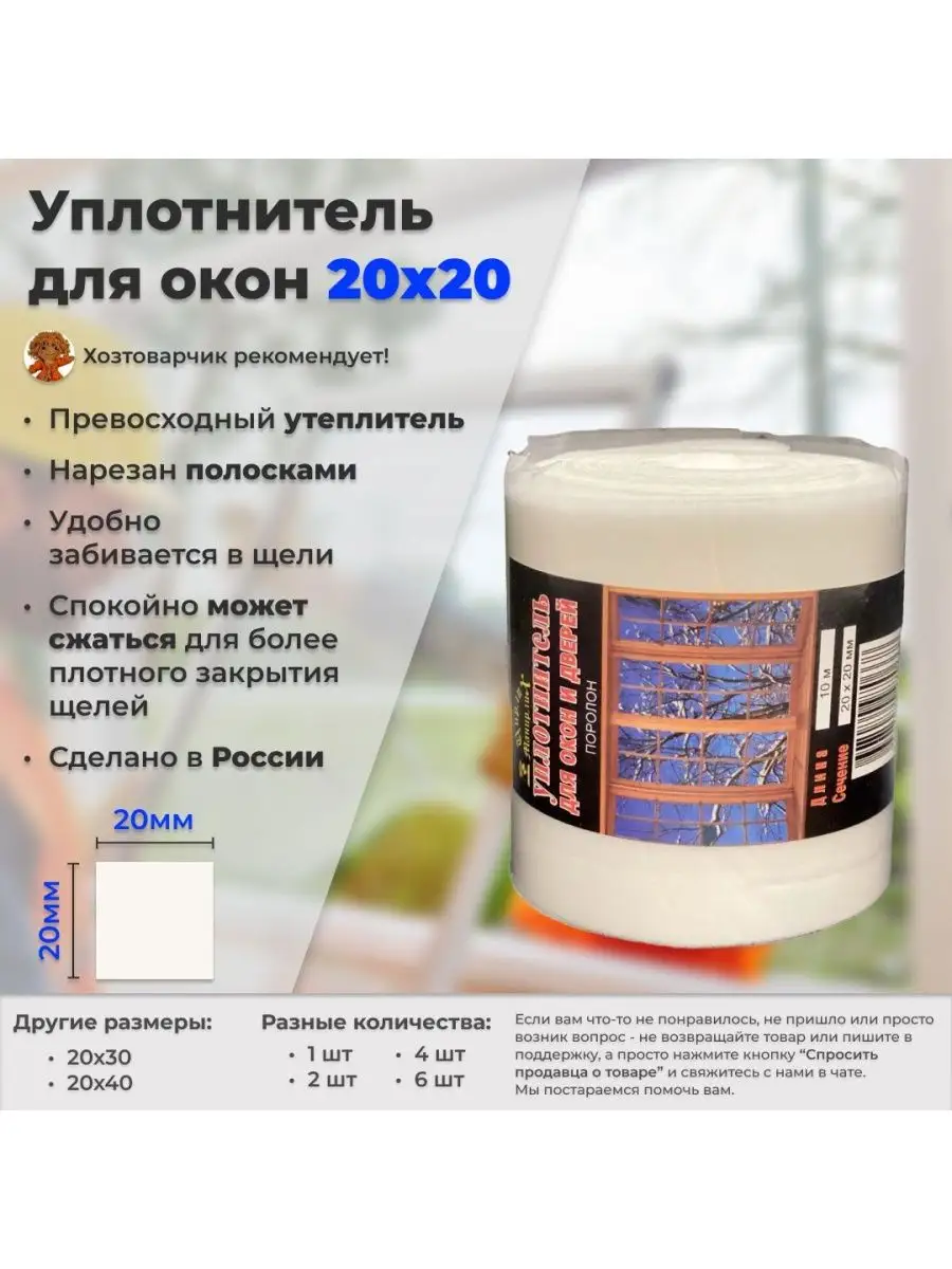 Уплотнитель утеплитель поролон 20х20мм 10 м Дагмар купить по цене 275 ₽ в  интернет-магазине Wildberries | 167958552