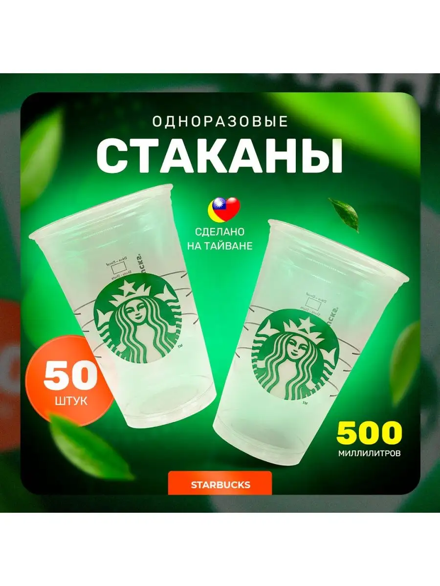 Пластиковые стаканчики одноразовые 500 мл Starbucks купить по цене 19,88 р.  в интернет-магазине Wildberries в Беларуси | 167958713