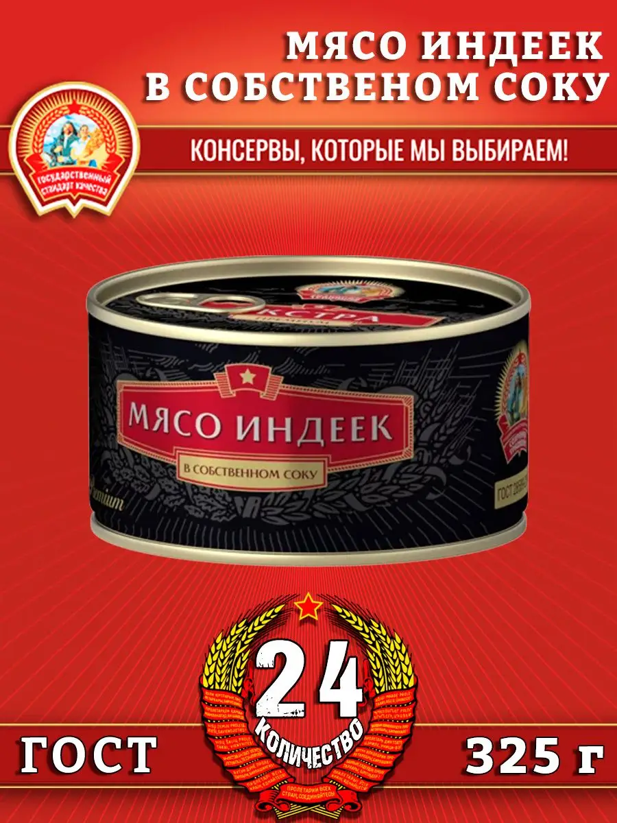 Мясо индеек в собственном соку, ЭКСТРА ПРЕМИУМ ГОСТ, 325 г Сохраним  традиции купить по цене 4 253 ₽ в интернет-магазине Wildberries | 167966307