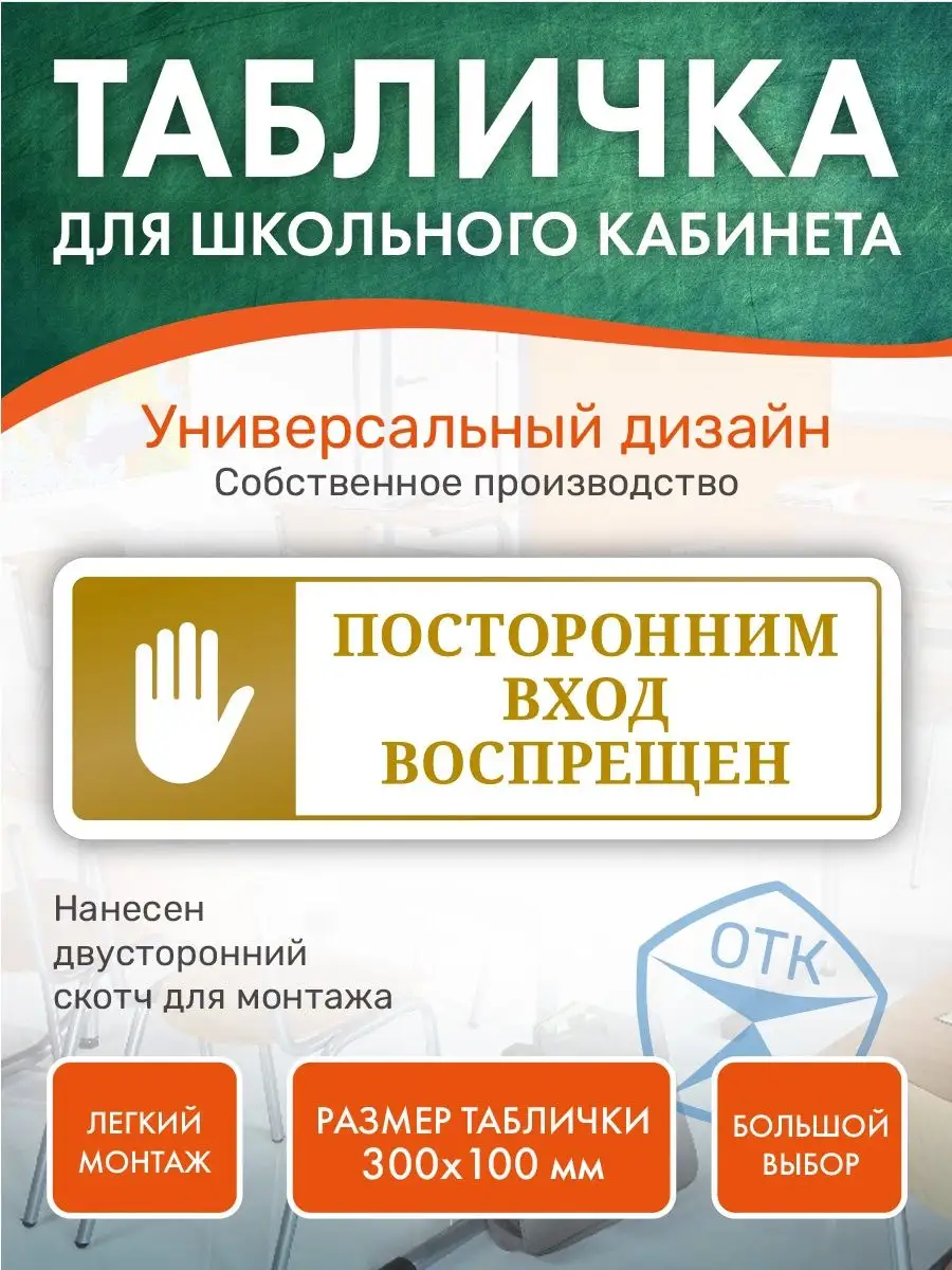 Табличка Посторонним вход воспрещен для школы Нон-Стоп купить по цене 340 ₽  в интернет-магазине Wildberries | 167969001