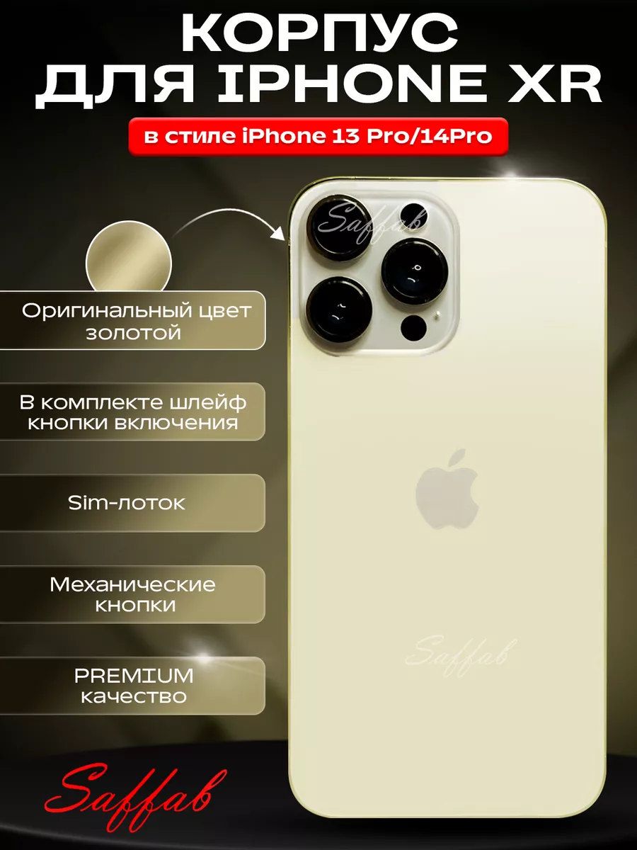 Корпус на IPHONE XR под 13 PRO и 14 PRO Saffab купить по цене 2 202 ₽ в  интернет-магазине Wildberries | 167971858