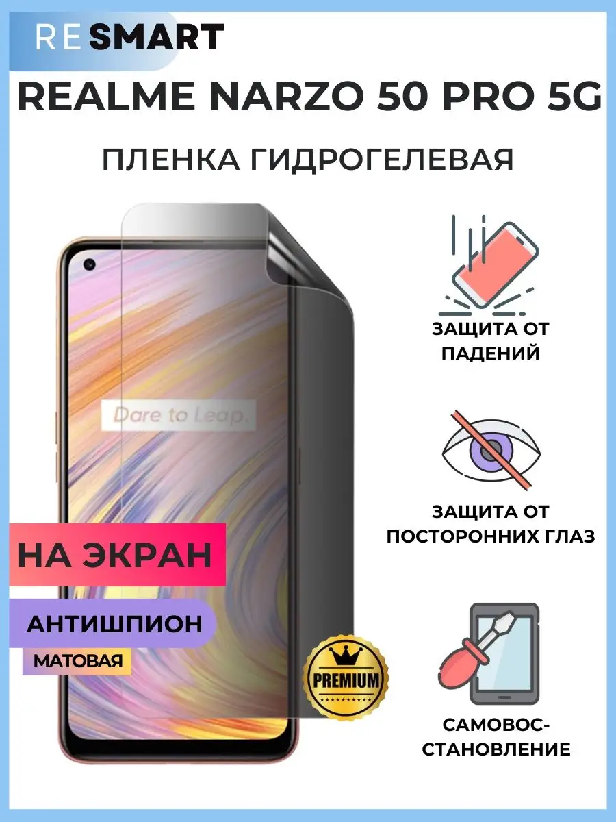 Resmart Пленка Realme Narzo 50 Pro 5G антишпион Гидрогелевая матовая