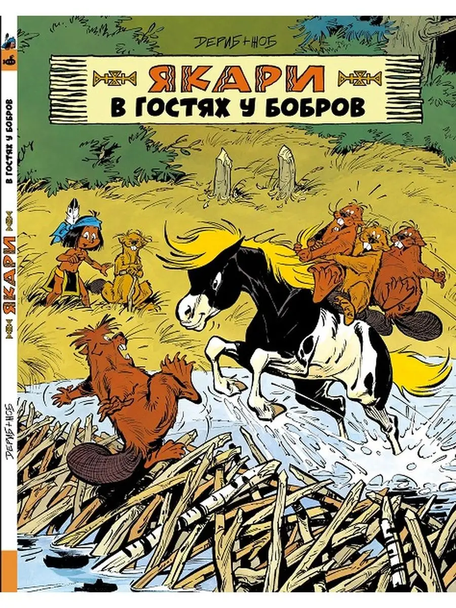 Якари в гостях у бобров Издательство Ламинария купить по цене 27,49 р. в  интернет-магазине Wildberries в Беларуси | 167979094