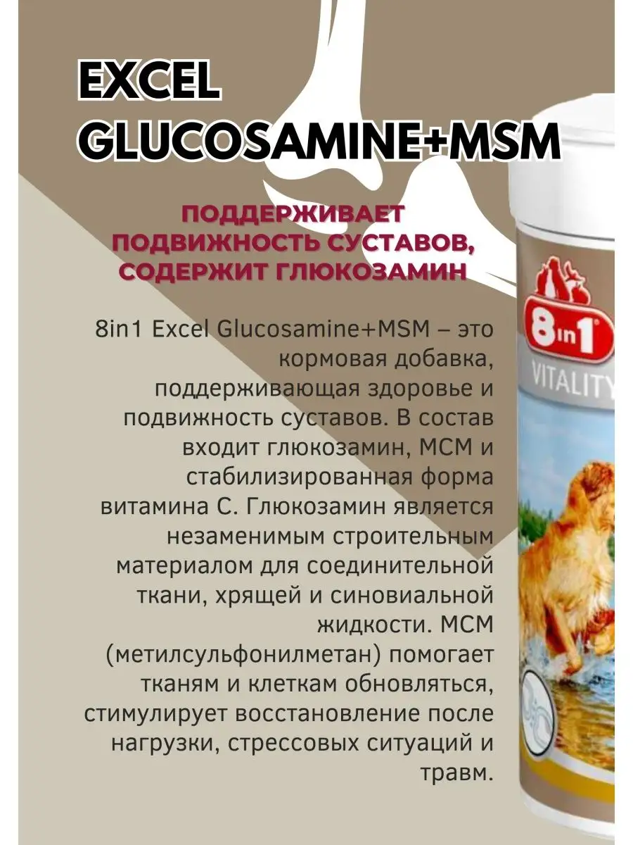 Витамины Excel Glucosamine+MSM для собак, 55 таблеток