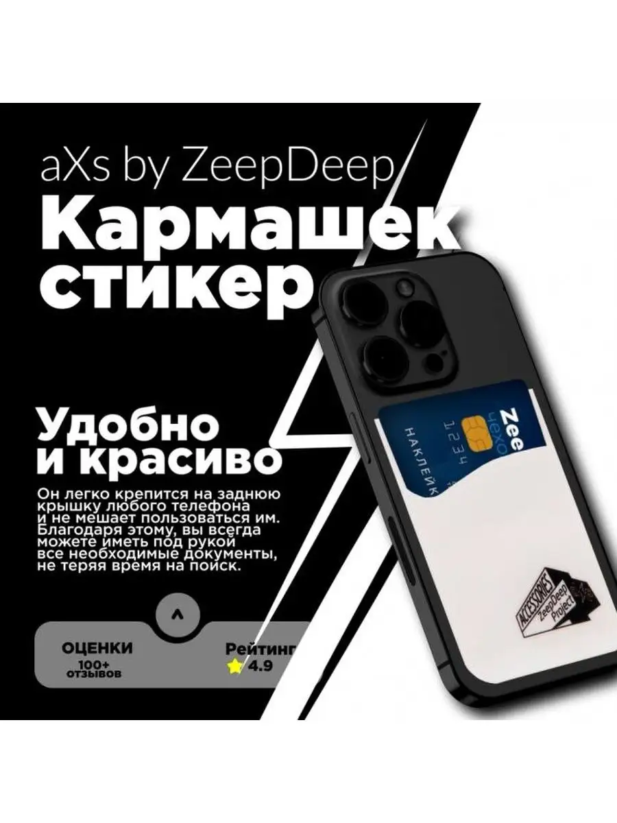 Кармашек-стикер под пластиковые карты на смартфон ZeepDeep купить по цене  149 ₽ в интернет-магазине Wildberries | 167982160