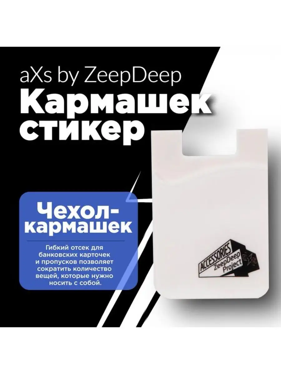 Кармашек-стикер под пластиковые карты на смартфон ZeepDeep купить по цене  149 ? в интернет-магазине Wildberries | 167982160