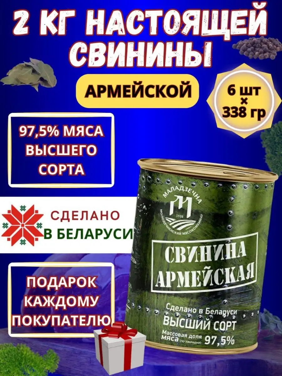 Тушенка Армейская Свинина тушеная Беларусь Молодечно Мясо Комбинат купить  по цене 1 088 ₽ в интернет-магазине Wildberries | 167986129