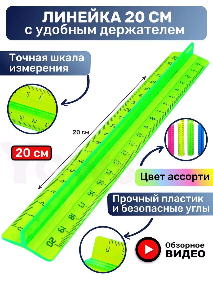 Yows Пластиковая линейка с держателем 20 см, ассорти прозрачная