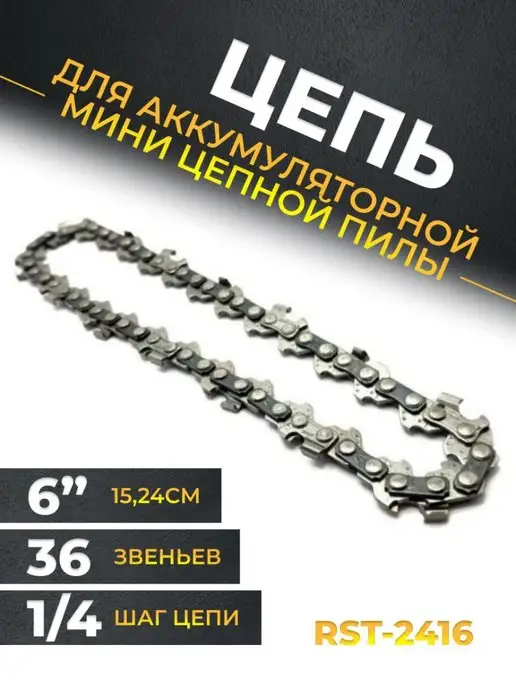 Цепь Для Мини Пилы 6 Дюймов Купить