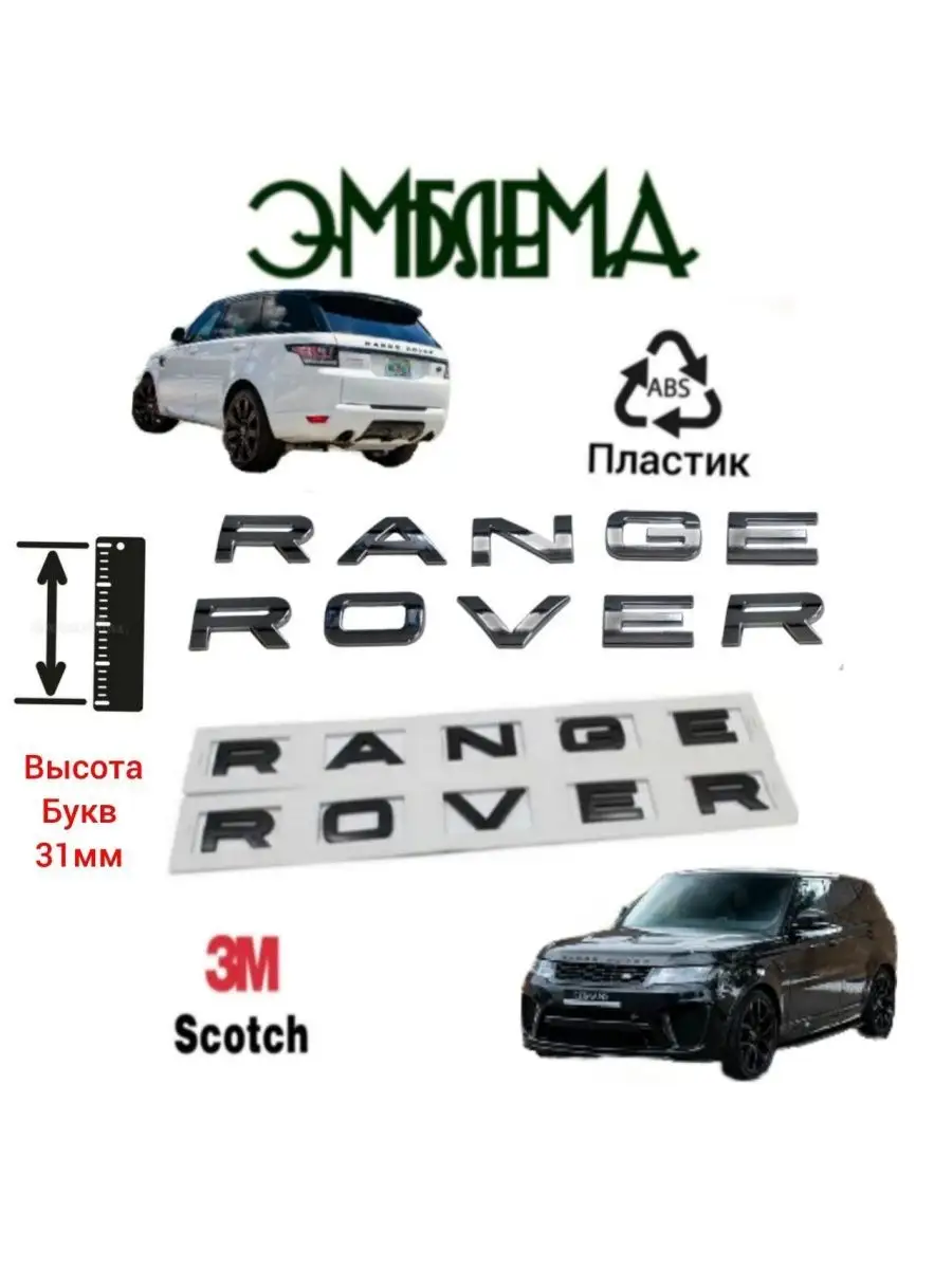 Эмблема Range Rover цвет черный глянец