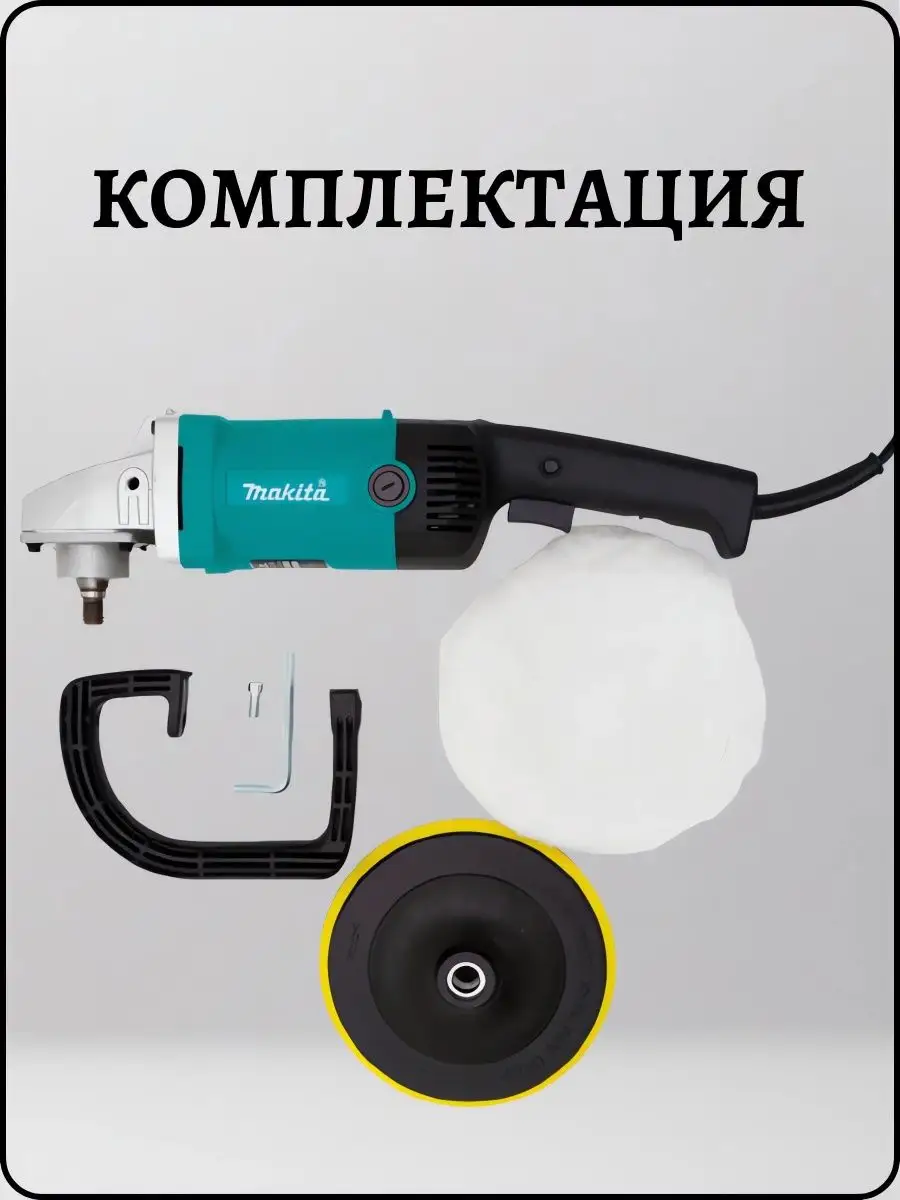 Makita Полировальная машина