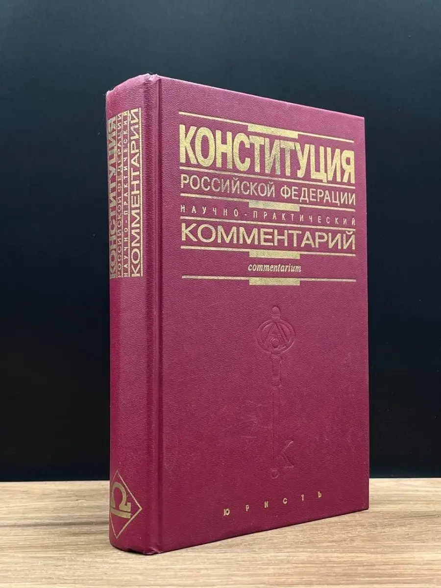 Юность Конституция РФ. Научно-практический комментарий