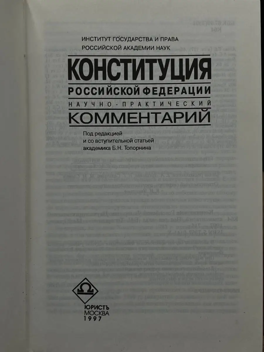 Юность Конституция РФ. Научно-практический комментарий