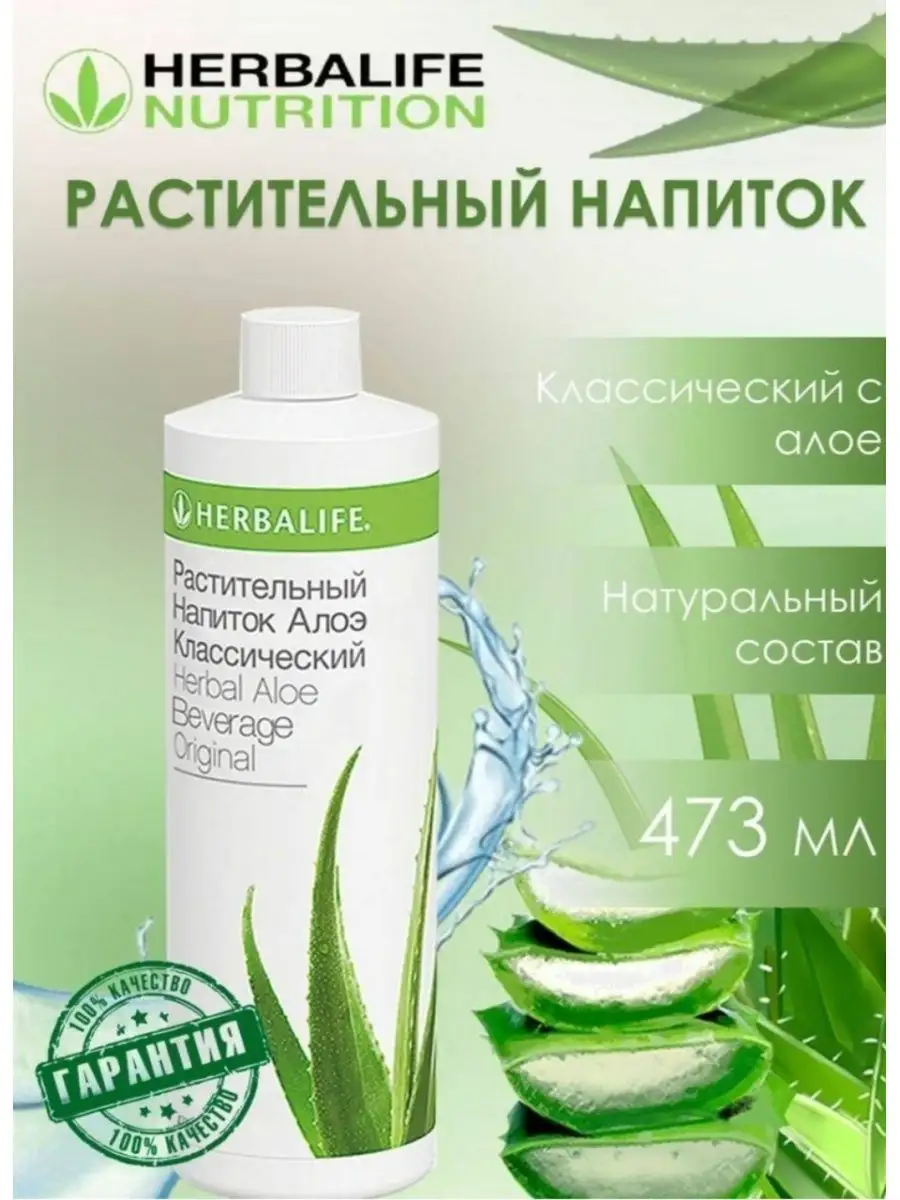 Растительный напиток Алоэ Гербалайф Herbalife купить по цене 2 436 ? в  интернет-магазине Wildberries | 168030224