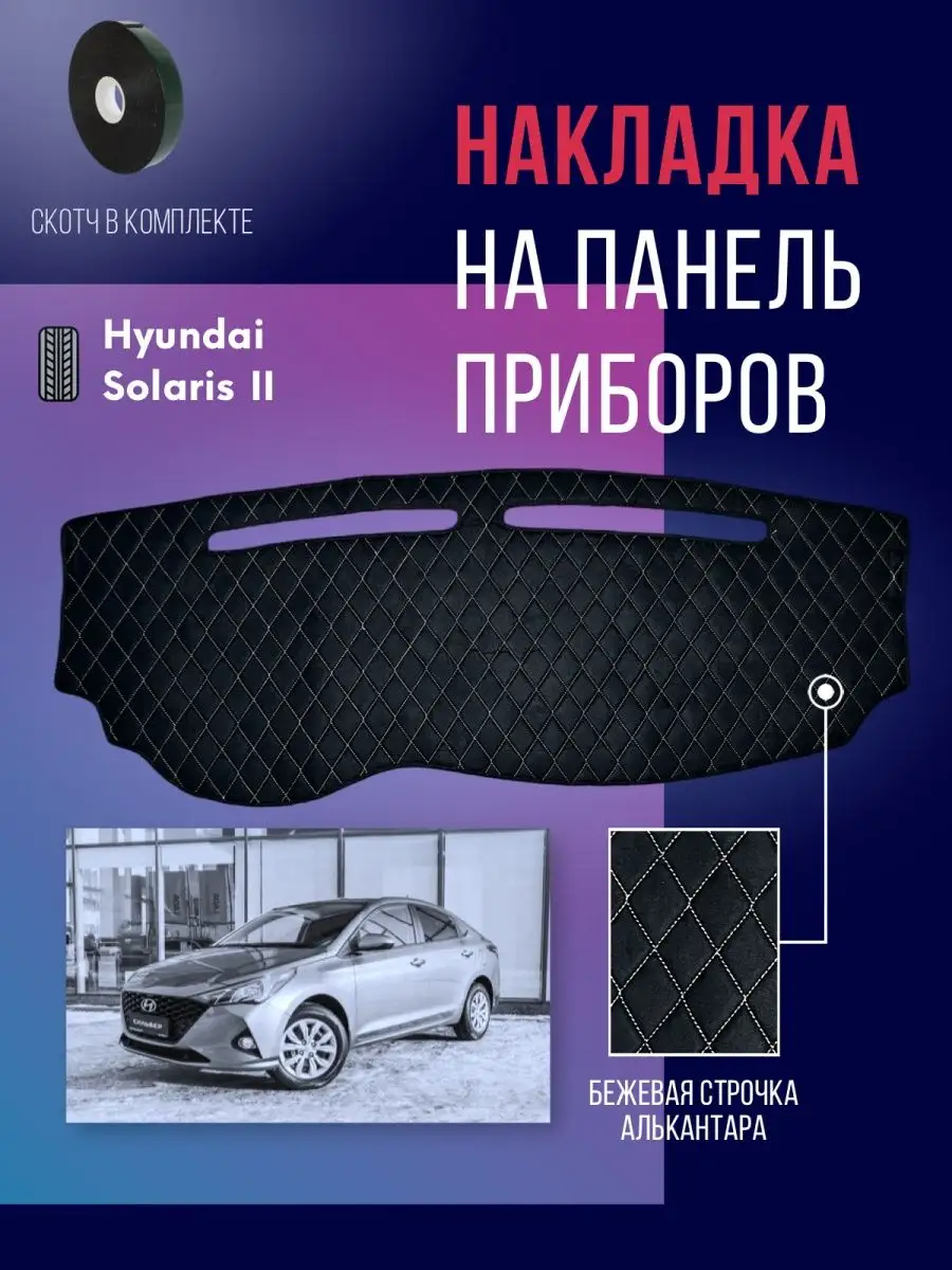 ИП Шнуров Накидка,накладка,коврик на панель,торпеду Hyundai Solaris