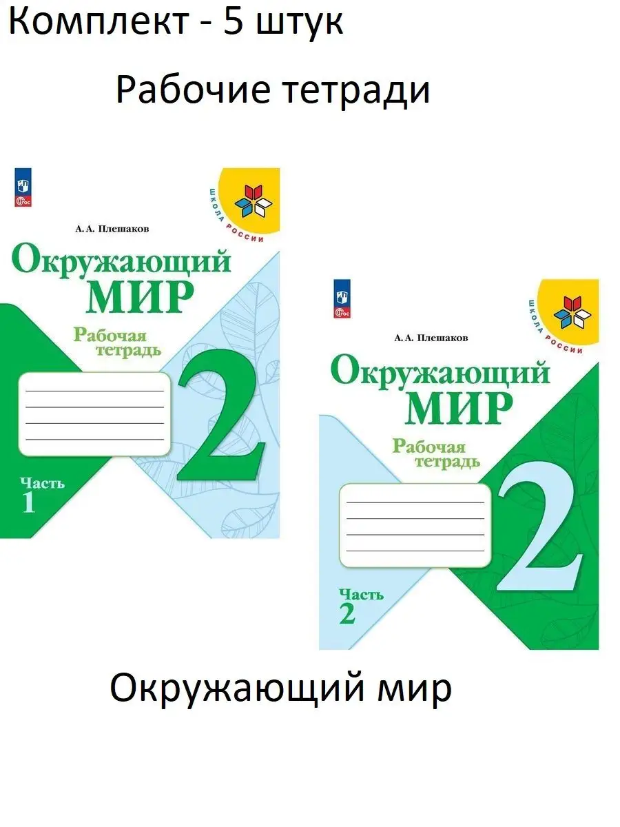 5 комплектов Окружающий мир 2 класс Плешаков в 2 частях ФГОС Просвещение  купить по цене 3 696 ₽ в интернет-магазине Wildberries | 168041049