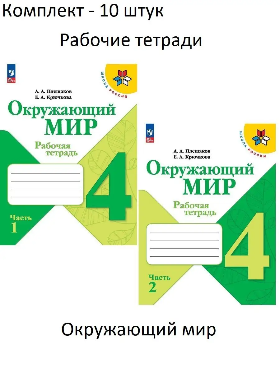 10 комплектов Окружающий мир 4 класс Плешаков 2 части ФГОС Просвещение  купить по цене 7 391 ₽ в интернет-магазине Wildberries | 168041796