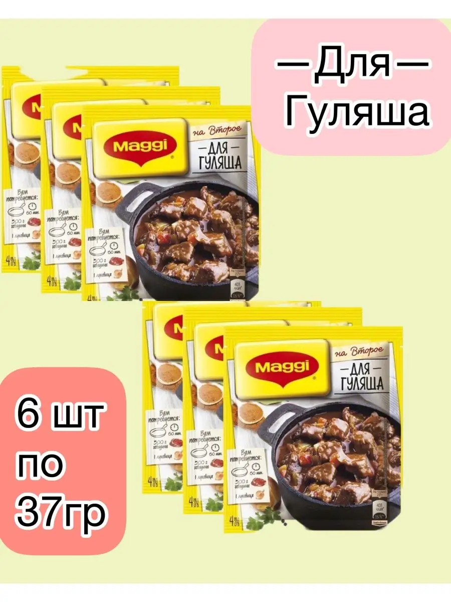 Приправа для гуляша 6 шт по 37г Maggi купить по цене 0 сум в  интернет-магазине Wildberries в Узбекистане | 168047604