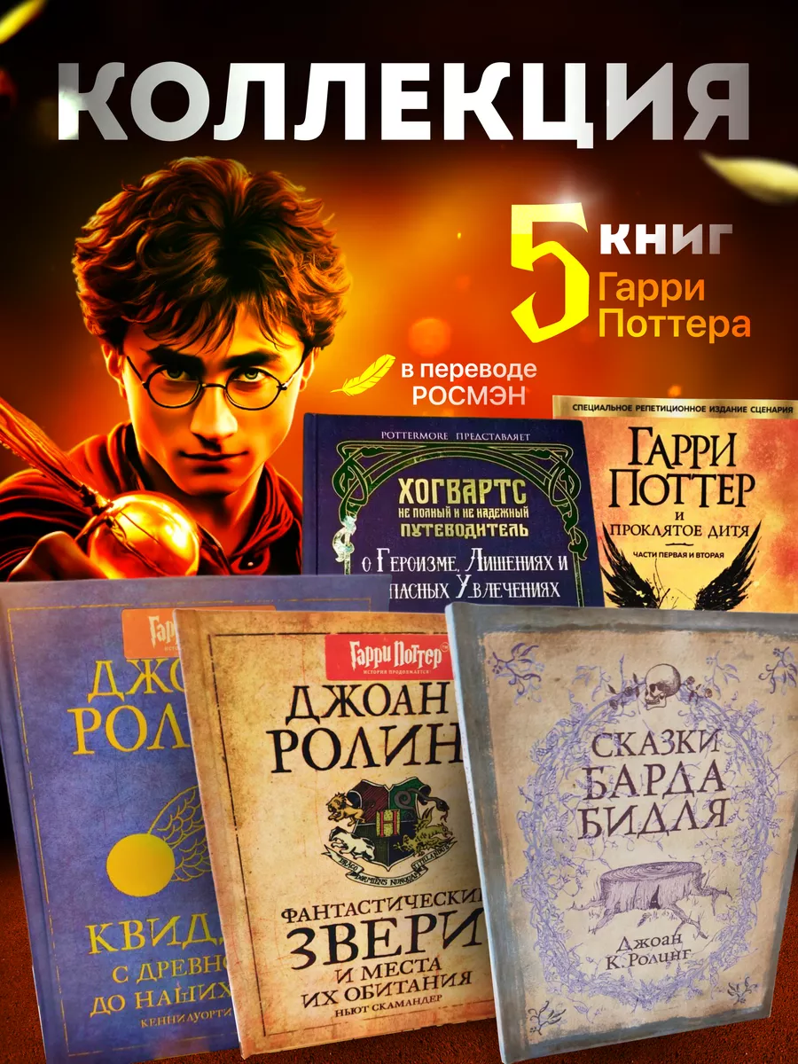 РОСМЭН Книги Гарри Поттер Росмэн (комплект 5 книги)