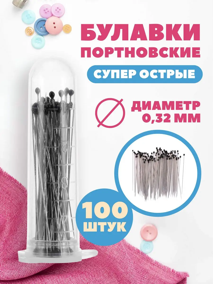 Булавки портновские тонкие 0,32 мм 100 шт Лекало купить по цене 312 ₽ в  интернет-магазине Wildberries | 168059338