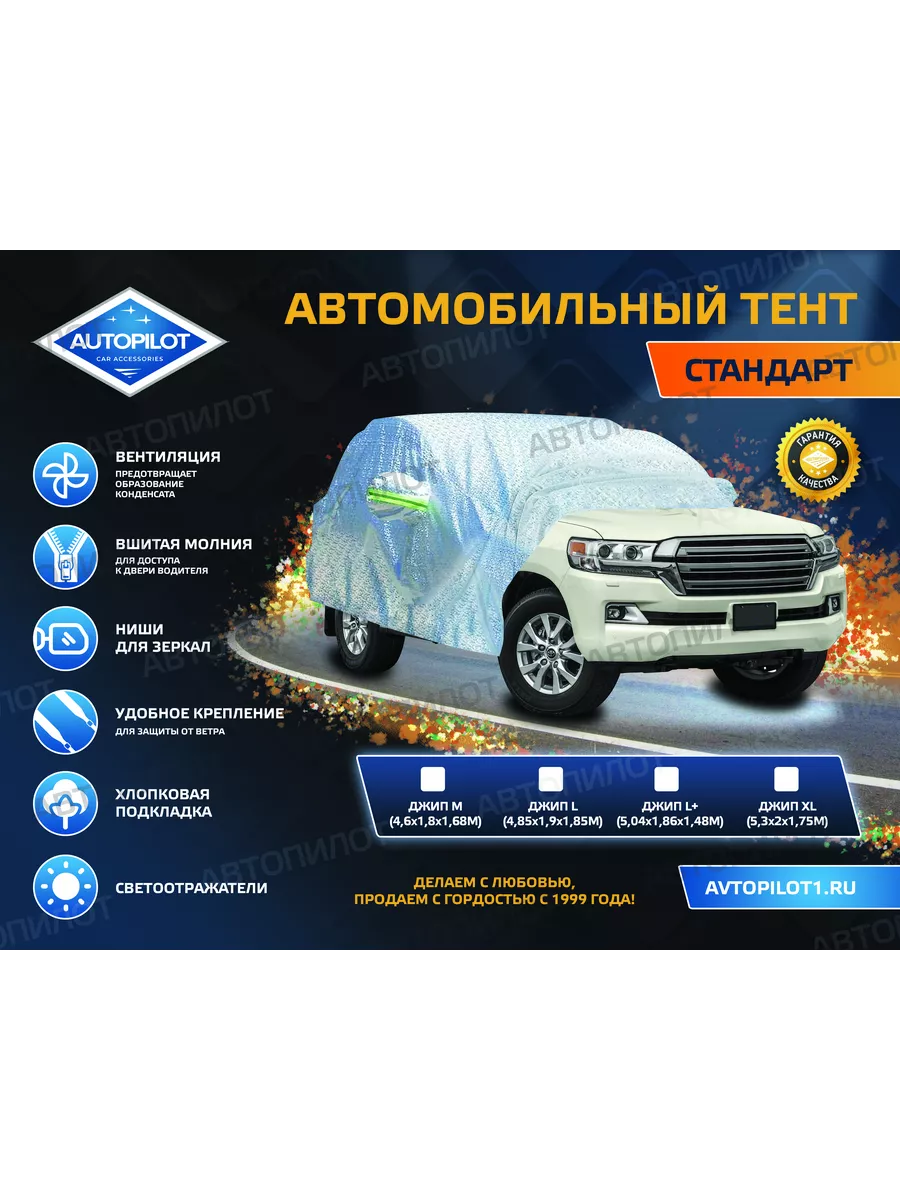 Автопилот Тент автомобильный стандарт