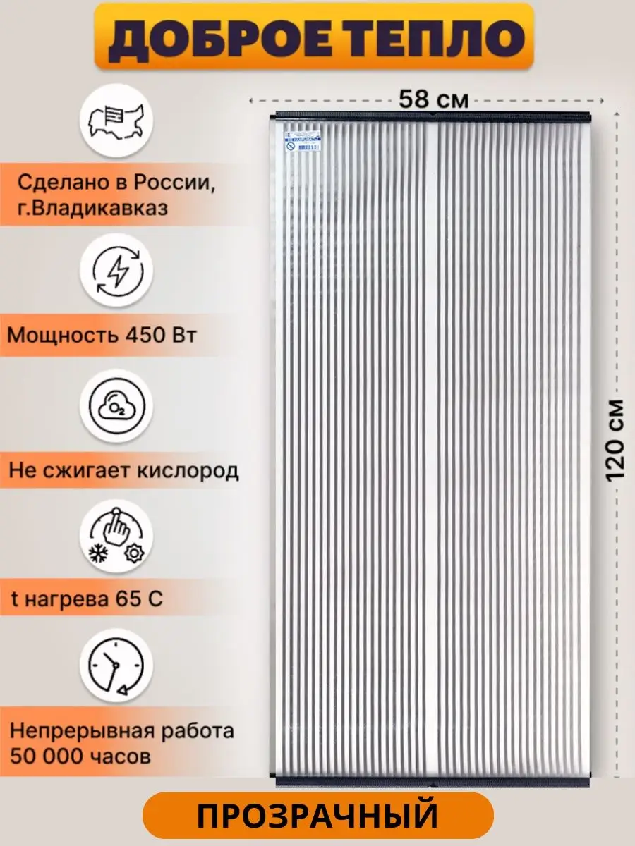 Доброе тепло обогреватель пленочный Прозрачный Бархатный Сезон Спецмаш  купить по цене 1 379 ₽ в интернет-магазине Wildberries | 168064338