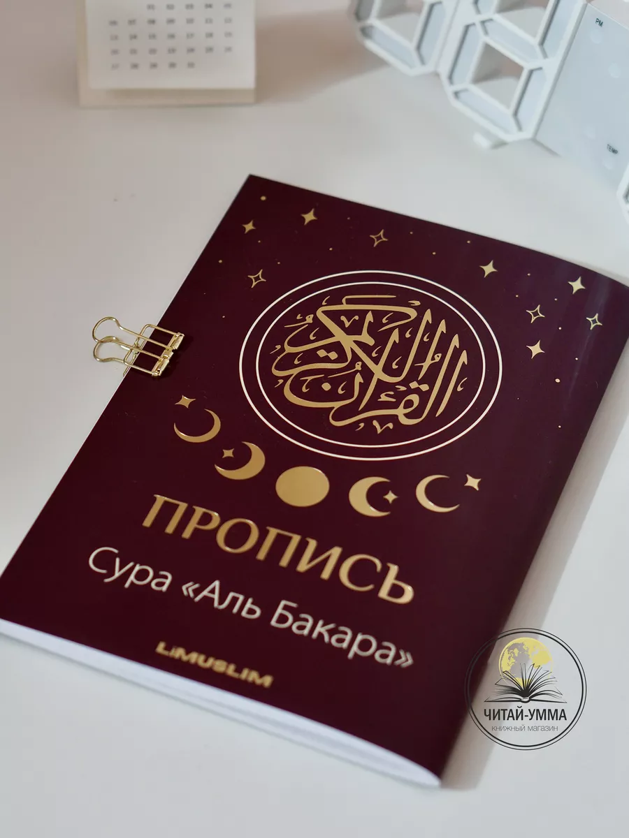 Прописи Корана Сура Аль Бакара Limuslim ЧИТАЙ-УММА купить по цене 333 ₽ в  интернет-магазине Wildberries | 168068885