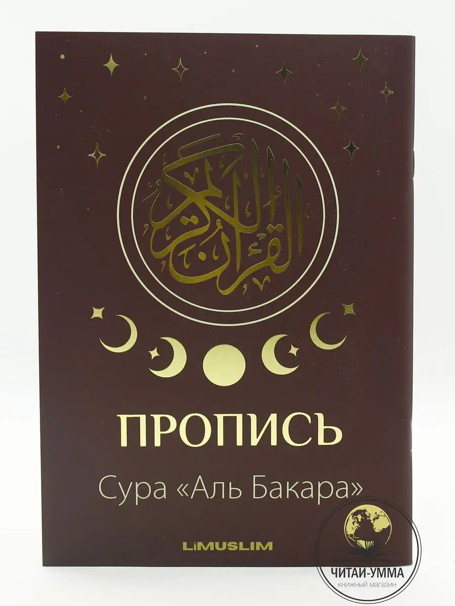 Прописи Корана Сура Аль Бакара Limuslim ЧИТАЙ-УММА купить по цене 333 ₽ в  интернет-магазине Wildberries | 168068885